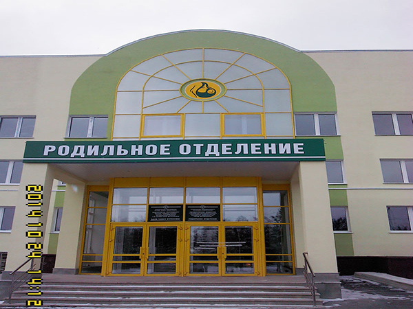 перионатальный центр в г. Октябрьский